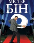 Містер Бін в Америці (1997) — постер фільму
