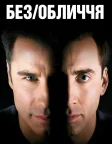 Без обличчя (1997) — постер фільму