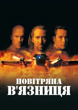 Повітряна в'язниця (1997) — постер фільму
