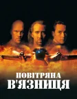 Повітряна в'язниця (1997) — постер фільму