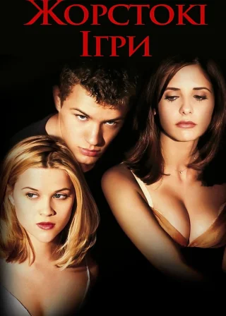 Жорстокі ігри (1999) — постер фільму