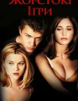 Жорстокі ігри (1999) — постер фільму