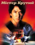 Містер Крутий (1997) — постер фільму