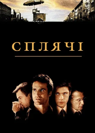 Сплячі (1996) — постер фільму
