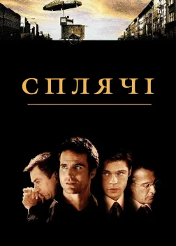 Сплячі (1996) — постер фільму