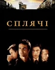 Сплячі (1996) — постер фільму
