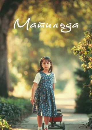 Матильда (1996) — постер фільму