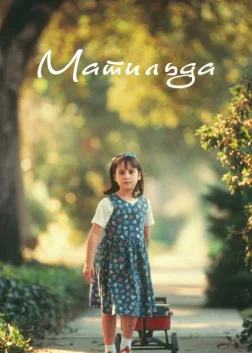 Матильда (1996) — постер фільму
