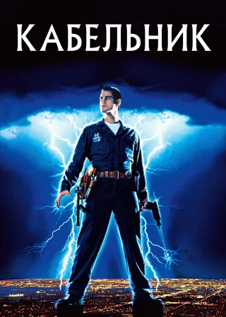 Кабельник (1996) — постер фільму