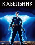 Кабельник (1996) — постер фільму