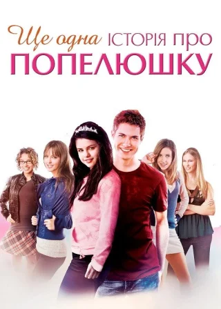Ще одна історія про Попелюшку (2008) — постер фільму