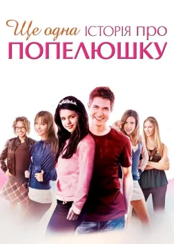 Ще одна історія про Попелюшку