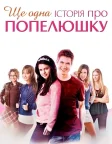Ще одна історія про Попелюшку (2008) — постер фільму