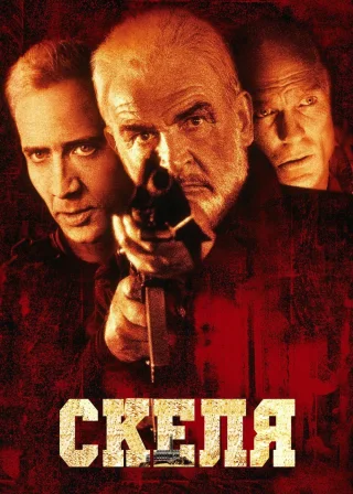 Скеля (1996) — постер фільму