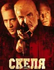 Скеля (1996) — постер фільму