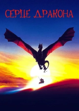Серце дракона (1996) — постер фільму