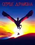 Серце дракона (1996) — постер фільму