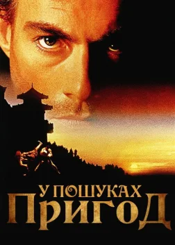 У пошуках пригод (1996) — постер фільму
