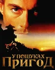 У пошуках пригод (1996) — постер фільму