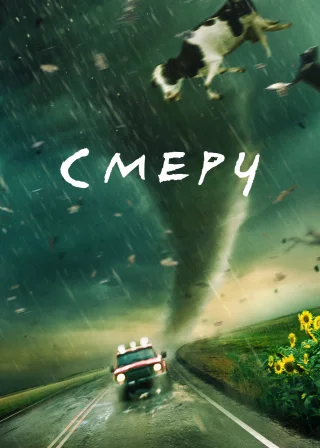 Смерч (1996) — постер фільму