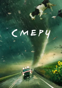 Смерч