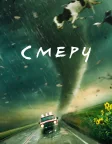 Смерч (1996) — постер фільму