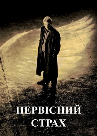 Первісний страх (1996) — постер фільму