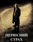 Первісний страх (1996) — постер фільму