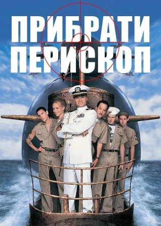 Прибрати перископ (1996) — постер фільму