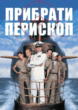 Прибрати перископ (1996) — постер фільму