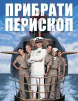 Прибрати перископ (1996) — постер фільму