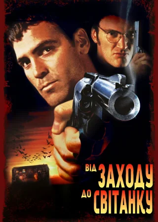 Від заходу до світанку (1996) — постер фільму