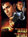 Від заходу до світанку (1996) — постер фільму
