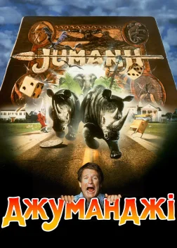 Джуманджі