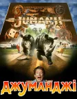 Джуманджі (1995) — постер фільму