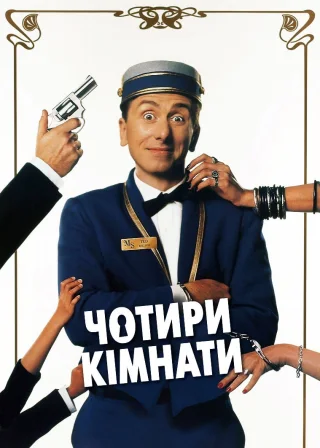 Чотири кімнати (1995) — постер фільму