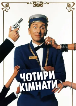Чотири кімнати (1995) — постер фільму