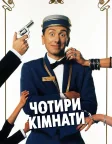 Чотири кімнати (1995) — постер фільму