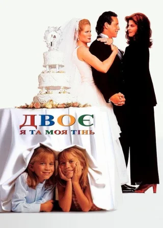Двоє: Я та моя тінь (1995) — постер фільму