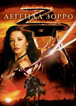 Легенда Зорро (2005) — постер фільму