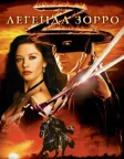 Легенда Зорро (2005) — постер фільму