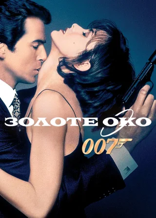 007: Золоте око (1995) — постер фільму
