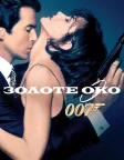 007: Золоте око (1995) — постер фільму