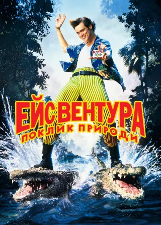 Ейс Вентура: Поклик природи (1995) — постер фільму
