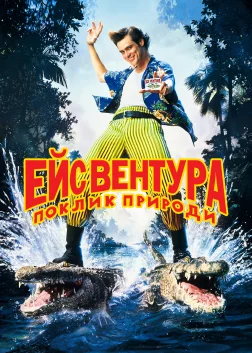 Ейс Вентура: Поклик природи