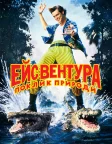 Ейс Вентура: Поклик природи (1995) — постер фільму