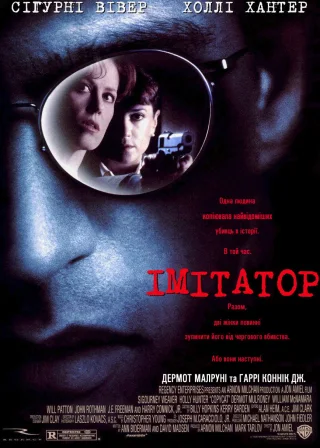 Імітатор (1995) — постер фільму