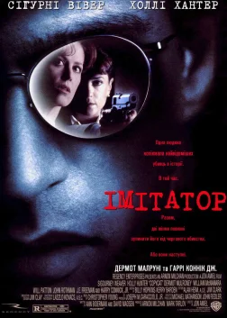 Імітатор (1995) — постер фільму