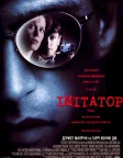Імітатор (1995) — постер фільму