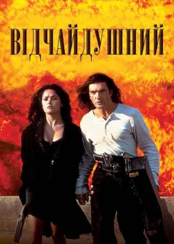 Відчайдушний (1995) — постер фільму